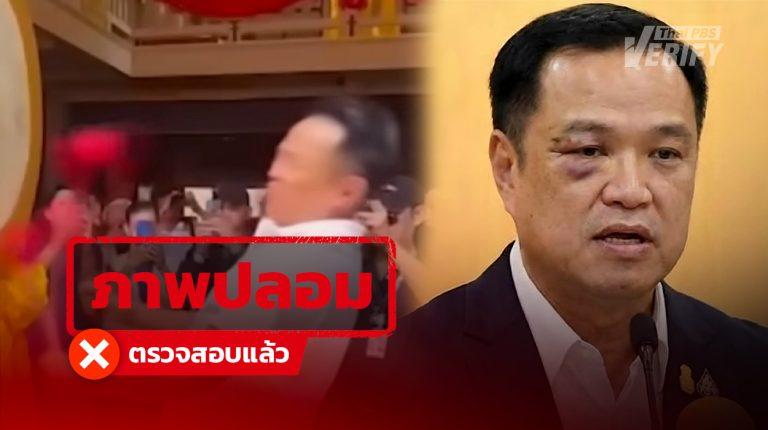 คลิปไวรัล “อนุทิน” ขอบตาช้ำ หลังลงพื้นที่ระนอง แท้จริงคือภาพ AI