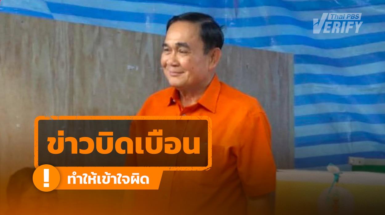 อย่าสับสน ! ภาพ พล.อ.ประยุทธ์ ใส่เสื้อส้มมาใช้สิทธิเลือกตั้ง ปี 69 ที่แท้คือภาพบิดเบือน