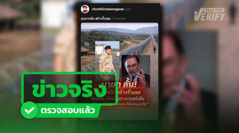 โพสต์อ้าง อนุทินเล็งสร้างรั้ว ทั้ง กัมพูชา-มาเลเซีย แจงเพื่อคนไทยจะได้ปลอดภัย