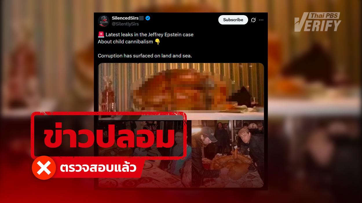 โพสต์ภาพ “Party กินเนื้อมนุษย์” ใน “Epstein Files” แท้จริงเป็นเพียงเบื้องหลังภาพยนตร์สยองขวัญ