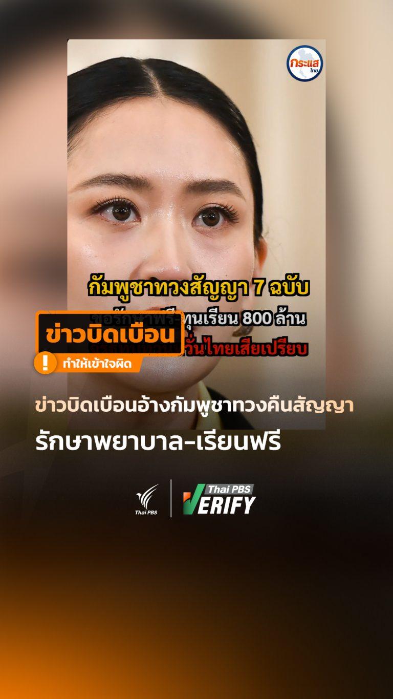 คลิปอ้าง “กัมพูชาทวงสัญญา 7 ฉบับ” ขอรักษาฟรี-ทุนเรียน 800 ล้าน แท้จริงบิดเบือน-ไม่มีอยู่จริงใน MOU