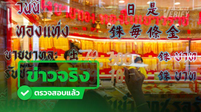 ปิดจริง ! 3 ร้านทอง ประกาศงดซื้อขายชั่วคราว หลังสหรัฐฯ-อิหร่าน ทำราคาทองผันผวนหนัก