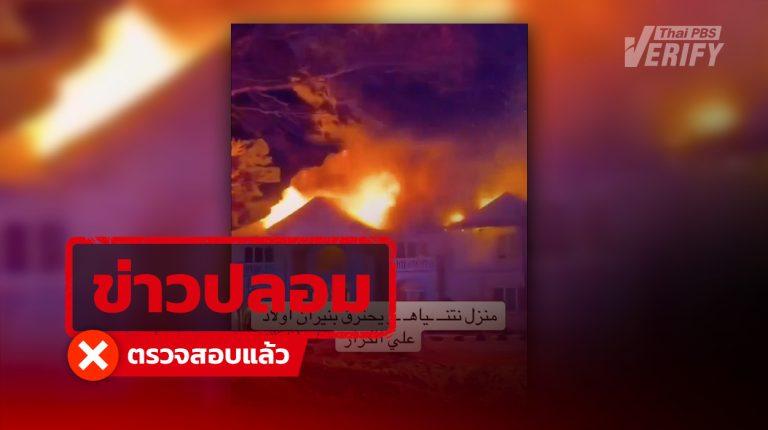 ภาพไวรัลคฤหาสน์เนทันยาฮูถูกไฟคลอก ที่แท้เป็นเหตุไฟไหม้ที่พักในสหรัฐฯ