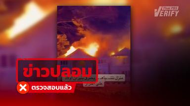 ภาพไวรัลคฤหาสน์เนทันยาฮูถูกไฟคลอก ที่แท้เป็นเหตุไฟไหม้ที่พักในสหรัฐฯ