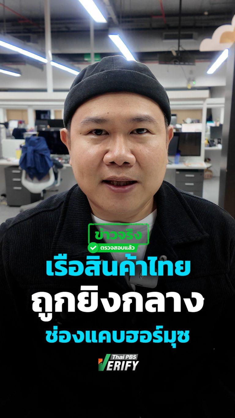 ข่าวจริง ! เรือสินค้าไทยถูกยิงช่องแคบฮอร์มุซ ระหว่างเดินทางจาก UAE ไปอินเดีย : Thai PBS Verify