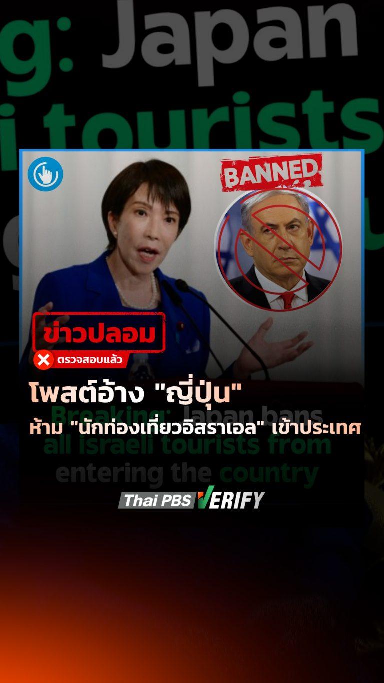 ข่าวปลอม ! ญี่ปุ่นห้ามนักท่องเที่ยวอิสราเอลเข้าประเทศ : Thai PBS Verify