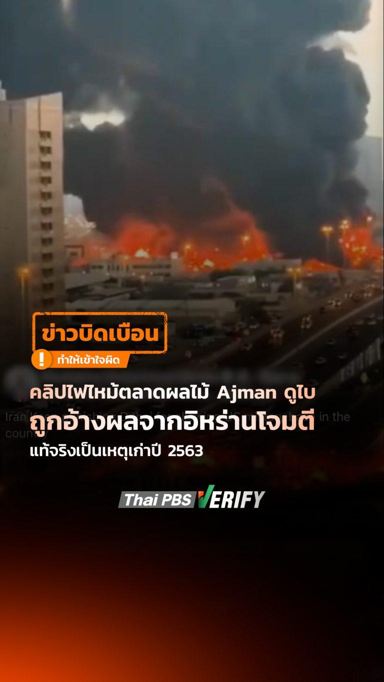 คลิปไฟไหม้ตลาดผลไม้ Ajman ดูไบ ถูกอ้างผลจากอิหร่านโจมตี แท้จริงเป็นเหตุเก่าปี 2563 : Thai PBS Verify