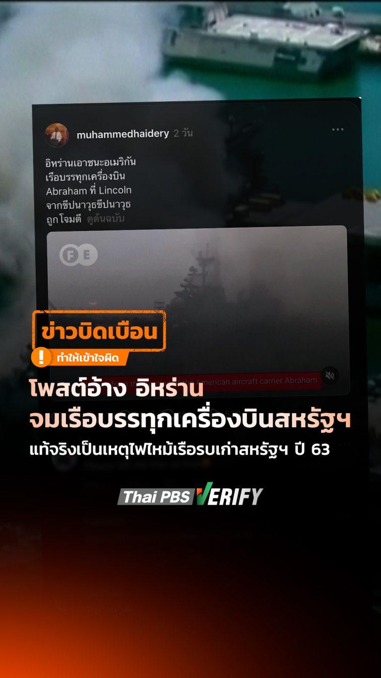 โพสต์อ้าง อิหร่านจมเรือบรรทุกเครื่องบินสหรัฐฯ แท้จริงเป็นเหตุไฟไหม้เรือรบเก่าสหรัฐฯ ปี 63