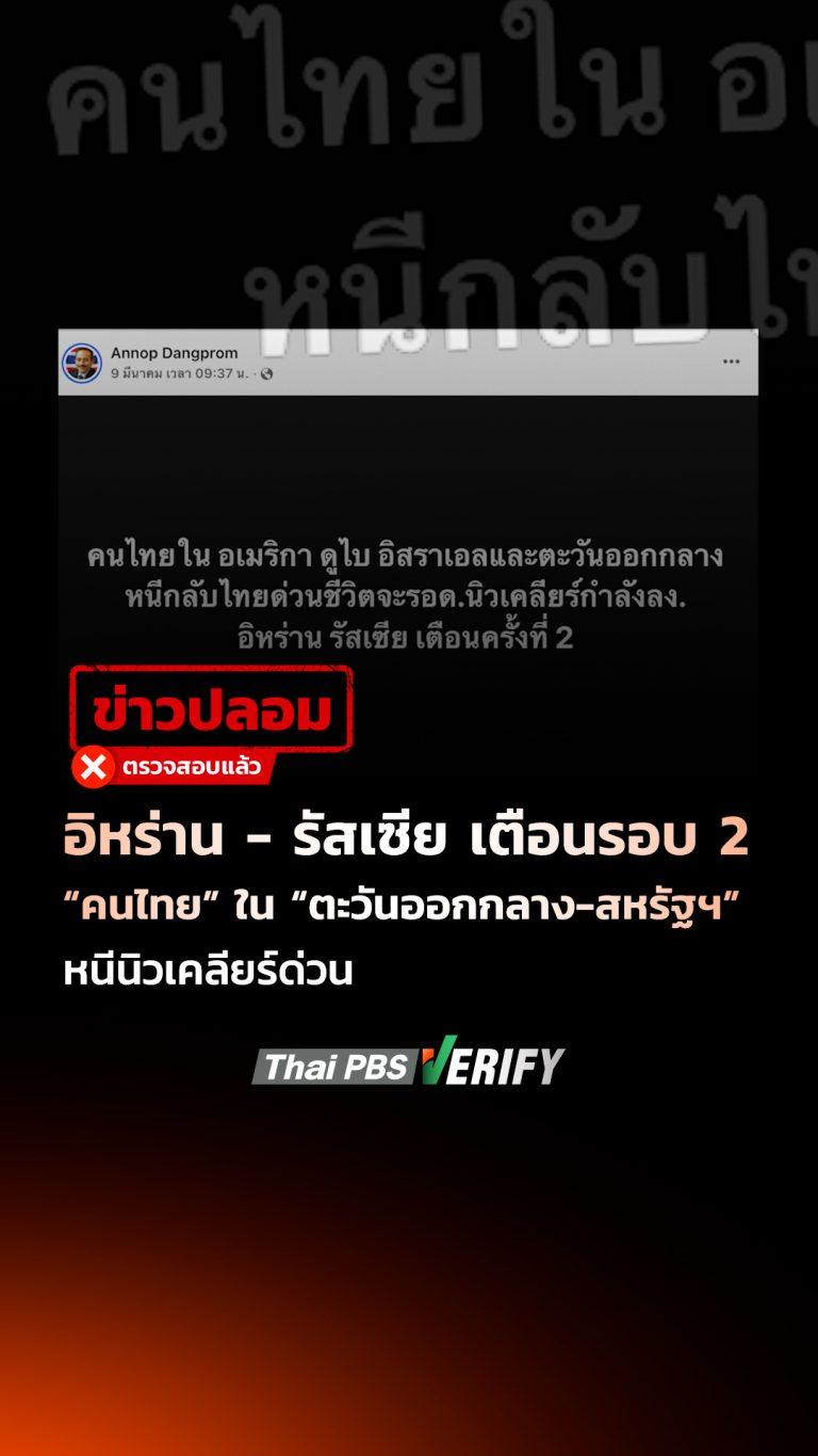 อิหร่าน- รัสเซีย เตือนรอบ 2 “คนไทย” ใน “ตะวันออกกลาง-สหรัฐฯ” หนีนิวเคลียร์ด่วน : Thai PBS Verify