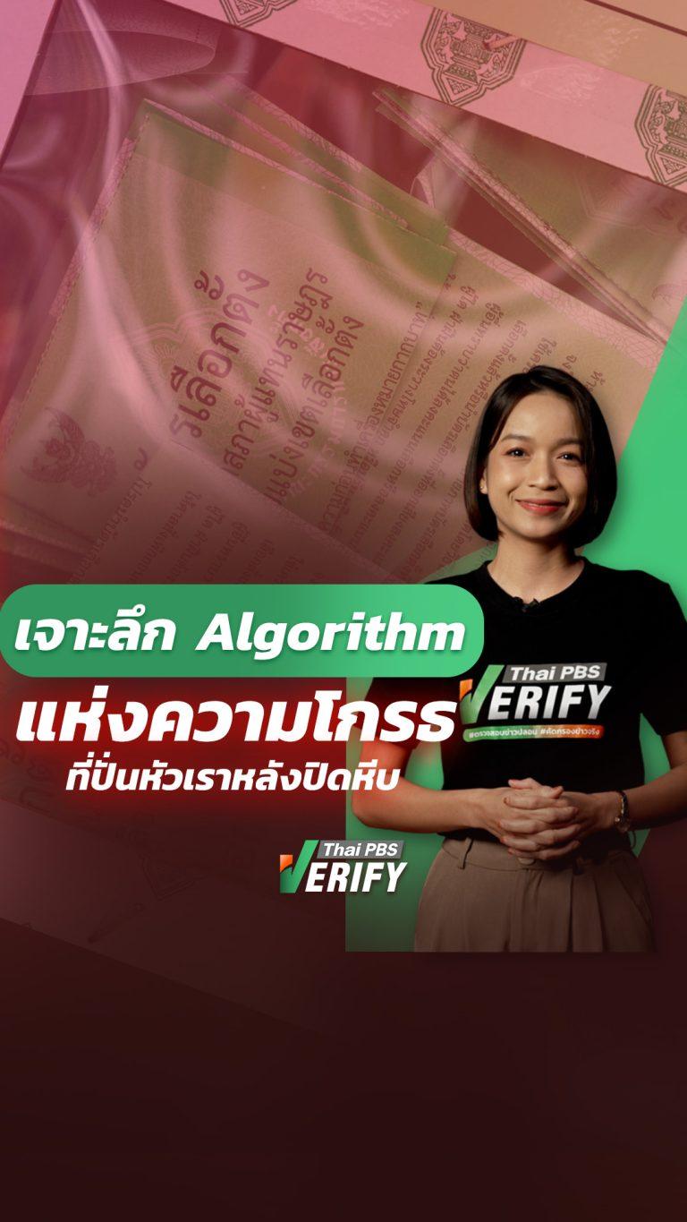 เจาะลึก ‘Algorithm แห่งความโกรธ’ ที่ปั่นหัวเราหลังปิดหีบ : Thai PBS Verify