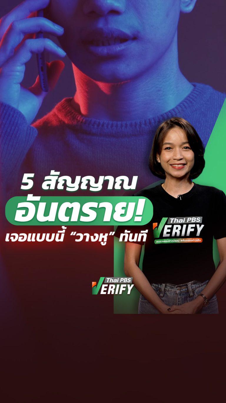 5 สัญญาณอันตราย ! ถ้าเจอแบบนี้ “วางหู” ทันที : Thai PBS Verify
