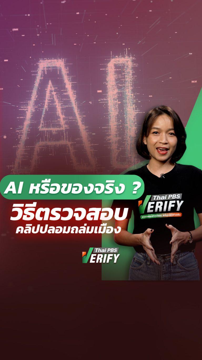 AI หรือของจริง ? วิธีตรวจสอบคลิปปลอมถล่มเมือง : Thai PBS Verify