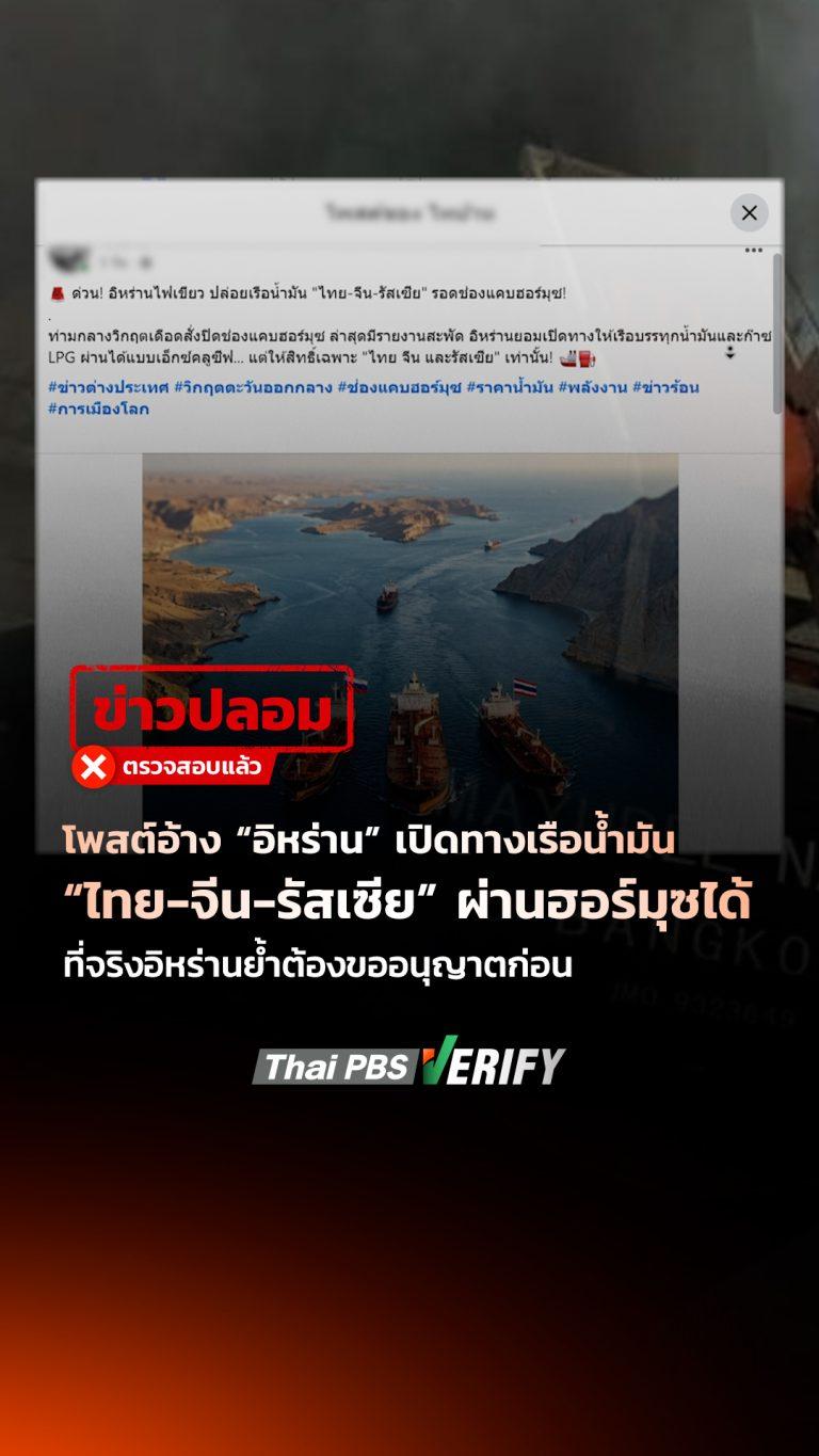 ข่าวปลอม “อิหร่าน” เปิดทางเรือน้ำมัน “ไทย-จีน-รัสเซีย” ผ่านฮอร์มุซได้แบบ Exclusive เพราะสัมพันธ์ 400 ปี : Thai PBS Verify