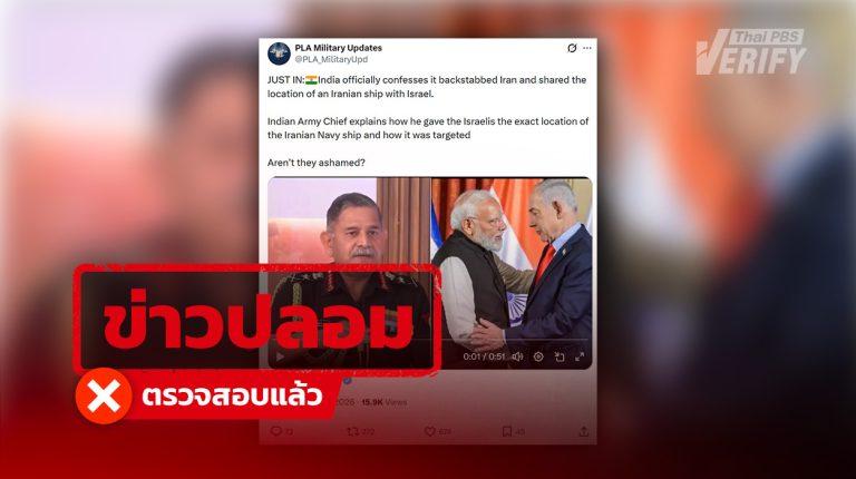 คลิปอ้าง ผบ.ทบ.อินเดีย เปิดพิกัดเรืออิหร่านให้อิสราเอล พบเป็นวิดีโอ Deepfake