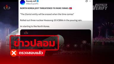 โพสต์อ้างเกาหลีเหนือจัดขบวนขีปนาวุธขู่อิสราเอล แท้จริงเป็นคลิปสวนสนามฉลองพรรคแรงงาน ปี 68