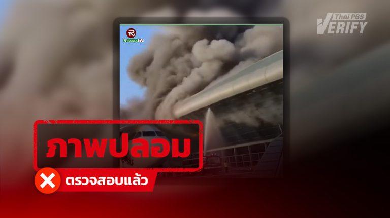 คลิปอ้าง “อิหร่าน” ถล่มสนามบินดูไบ ที่แท้คลิป AI