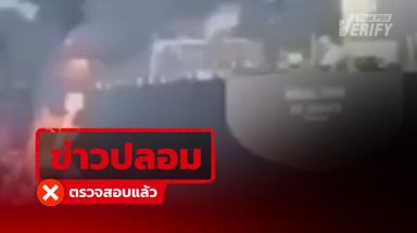 โพสต์อ้างเรือขนน้ำมันไฟไหม้ในช่องแคบฮอร์มุซ พบเป็นคลิปเก่าเหตุเรือชนกัน