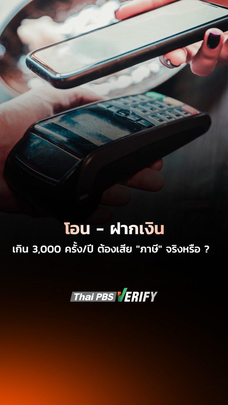 โอน – ฝากเงิน เกิน 3,000 ครั้ง/ปี ต้องเสีย “ภาษี” จริงหรือ ?