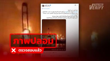 คลิปอ้างสหรัฐฯ โจมตีน้ำมันอิหร่าน แท้จริงเป็นเหตุอิหร่านโจมตีท่าเรือโอมาน