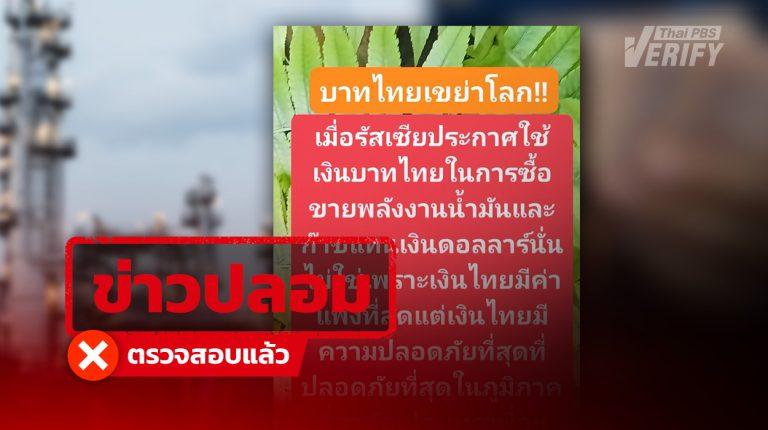 อ้าง “รัสเซีย” หันใช้ “เงินบาท” ซื้อ-ขายน้ำมัน