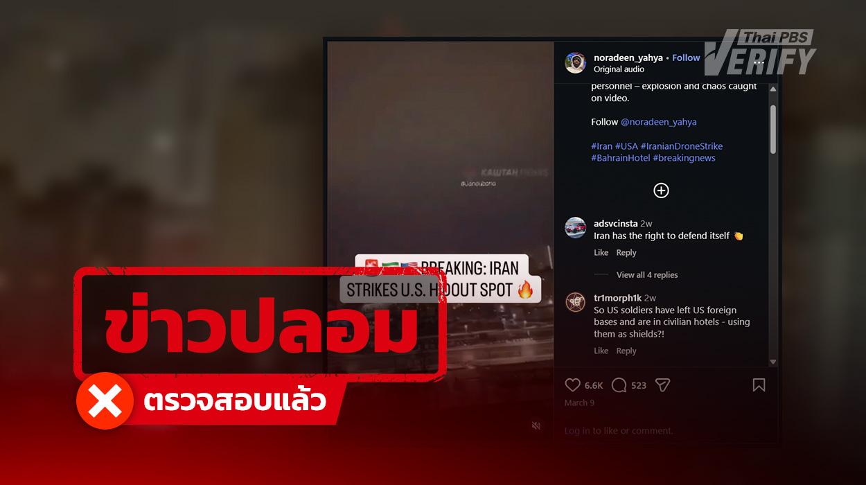 คลิปอ้างโดรนกามิกาเซ่ “อิหร่าน” พุ่งโจมตี “บาห์เรน” แท้จริงเป็นภาพในยูเครน ปี 69