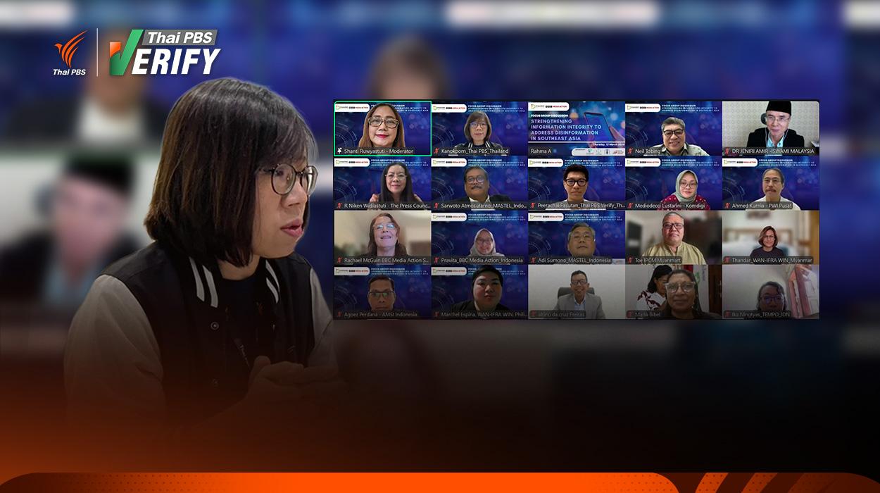 Thai PBS Verify shares ideas in MASTEL Focus Group to strengthen regional ‘fact-checking’ network