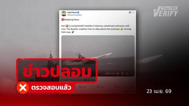 คลิปอ้างอิหร่านโจมตีช่องแคบฮอร์มุซ แท้จริงเป็นการซ้อมรบในอ่าวโอมาน