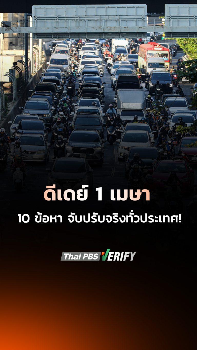 ดีเดย์ 1 เมษา 10 ข้อหา จับปรับจริงทั่วประเทศ!