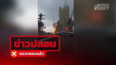 คลิปอิหร่านโจมตีทางบกสหรัฐฯ แท้จริงสร้างจาก AI