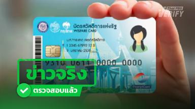 ข่าวจริง: รัฐบาลเพิ่มวงเงินบัตรคนจนอีก 100 บาท ใช้ได้ 30 วัน