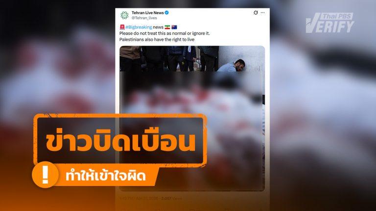 โพสต์อ้าง “ข่าวด่วน” พร้อมภาพผู้เสียชีวิตปาเลสไตน์ แท้จริงเป็นภาพเหตุการณ์ปี 67