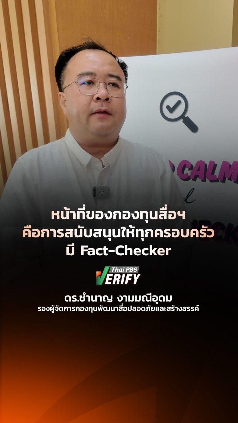 หน้าที่ของกองทุนสื่อฯ คือการสนับสนุนให้ทุกครอบครัวควรมี Fact-Checker : Thai PBS Verify