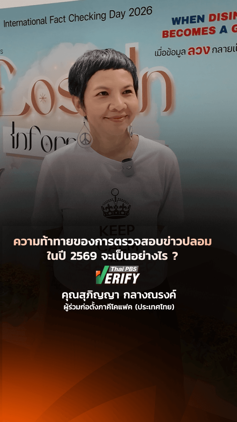 ความท้าทายของการตรวจสอบข่าวปลอม ในปี 2569 จะเป็นอย่างไร ? : Thai PBS Verify