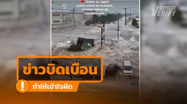 โพสต์อ้างคลิปสึนามิถล่มบ้านเรือนในญี่ปุ่น ตรวจสอบแล้วเป็นคลิปจากเหตุการณ์สึนามิ ปี 54