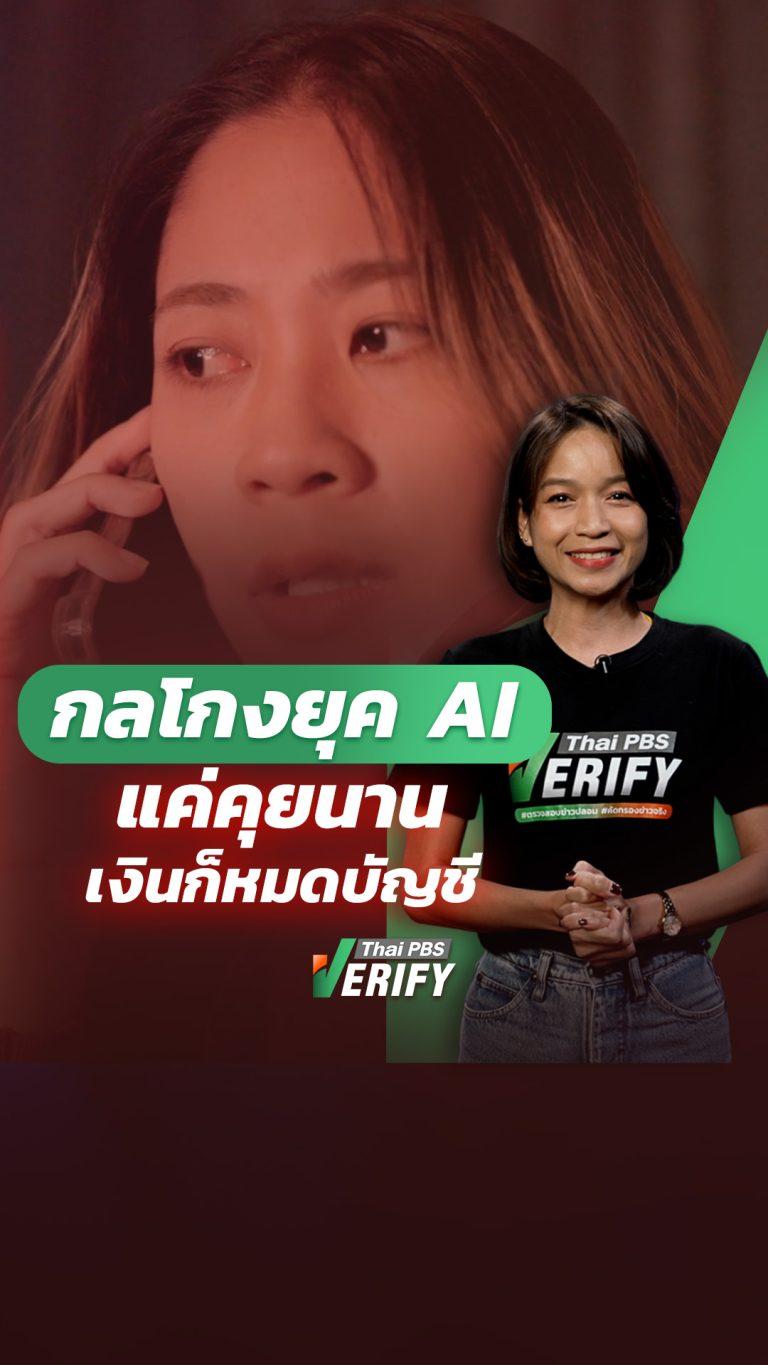 กลโกงยุค AI แค่คุยนาน เงินก็หมดบัญชี : Thai PBS Verify