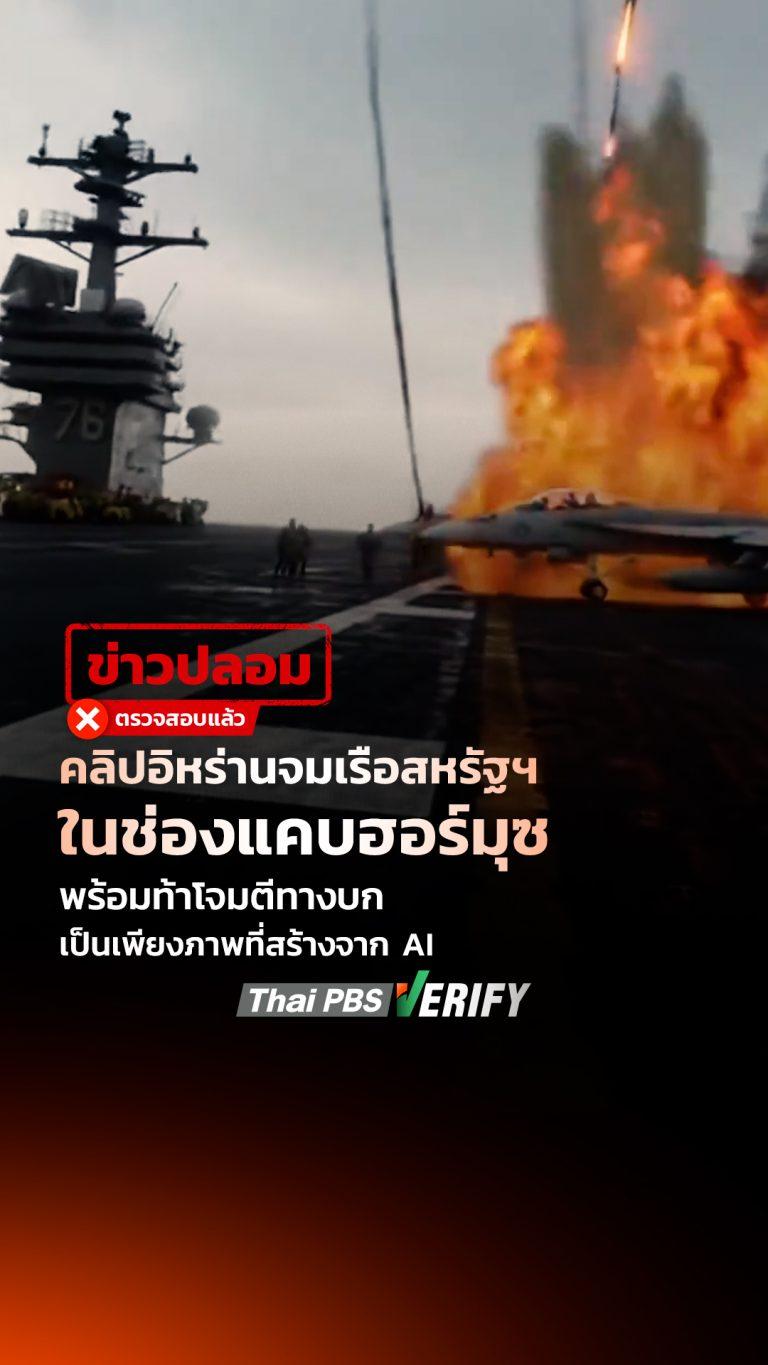 คลิปอิหร่านจมเรือสหรัฐฯ ในช่องแคบฮอร์มุซ พร้อมท้าโจมตีทางบก เป็นเพียงภาพที่สร้างจาก AI : Thai PBS Verify