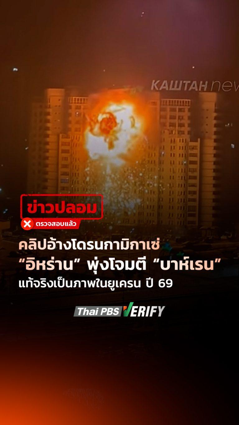 คลิปอ้างโดรนกามิกาเซ่ “อิหร่าน” พุ่งโจมตี “บาห์เรน” แท้จริงเป็นภาพในยูเครน ปี 69 : Thai PBS Verify