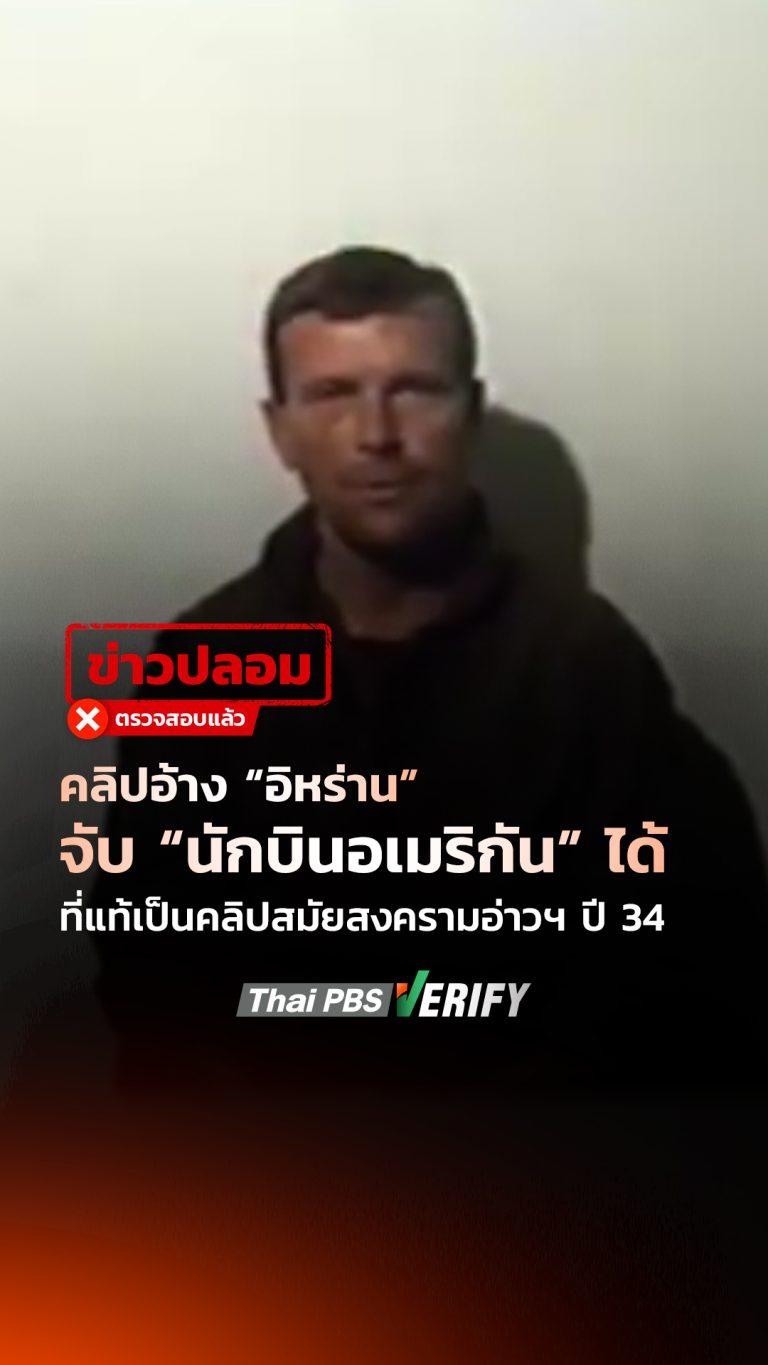 คลิปอ้าง “อิหร่าน” จับ “นักบินอเมริกัน” ได้ ที่แท้เป็นคลิปสมัยสงครามอ่าวฯ ปี 34 : Thai PBS Verify