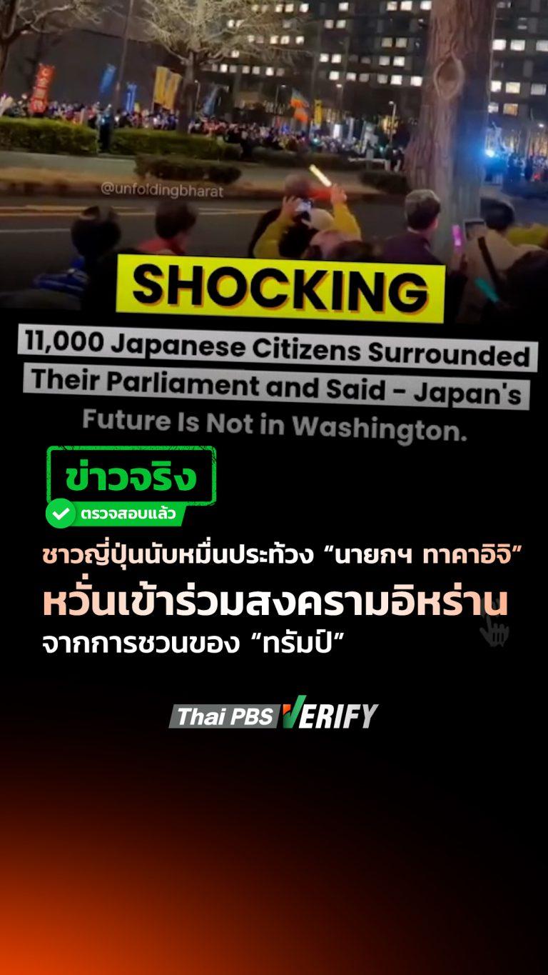 ชาวญี่ปุ่นนับหมื่นประท้วง “นายกฯ ทาคาอิจิ” หวั่นเข้าร่วมสงครามอิหร่าน จากการชวนของ “ทรัมป์” : Thai PBS Verify