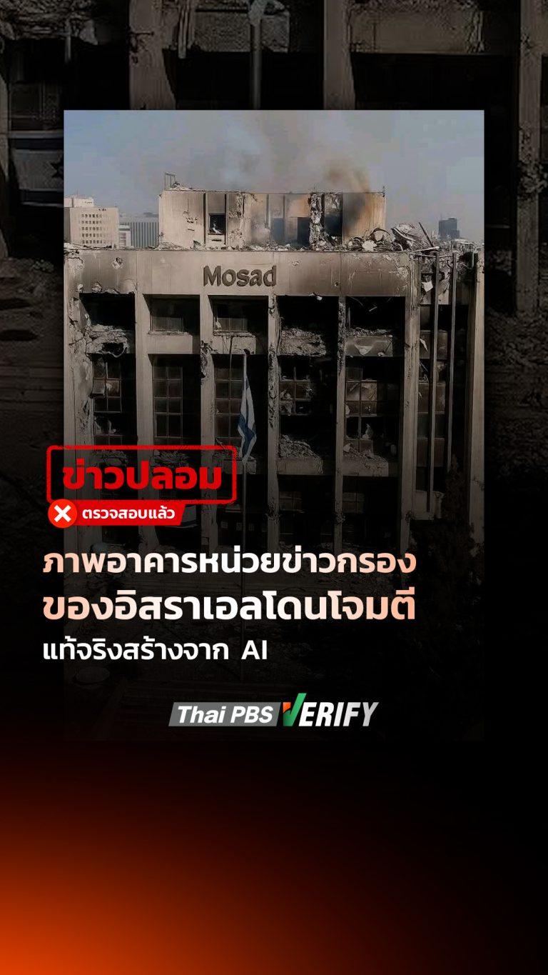 ภาพอาคารหน่วยข่าวกรองของอิสราเอลโดนโจมตี แท้จริงสร้างจาก AI : Thai PBS Verify
