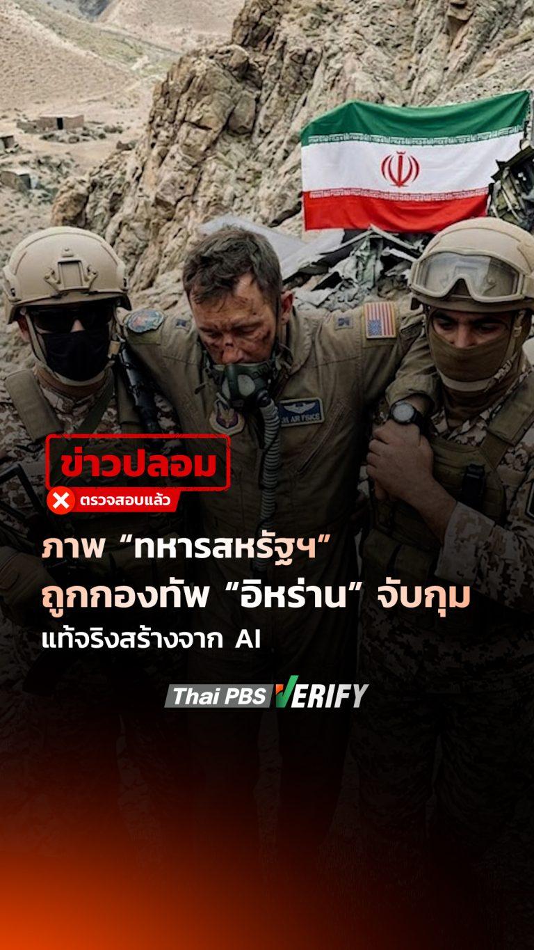 ภาพ “ทหารสหรัฐฯ” ถูกกองทัพ “อิหร่าน” จับกุม แท้จริงสร้างจาก AI : Thai PBS Verify