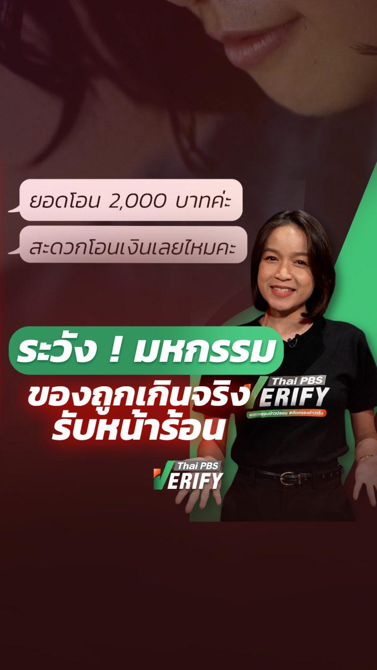 ร้อนนี้ต้องระวัง ! แฉกลโกง-มุกมิจฉาชีพหลอกโอนเงิน Shop อย่างไรไม่ให้โดนหลอก ? : Thai PBS Verify