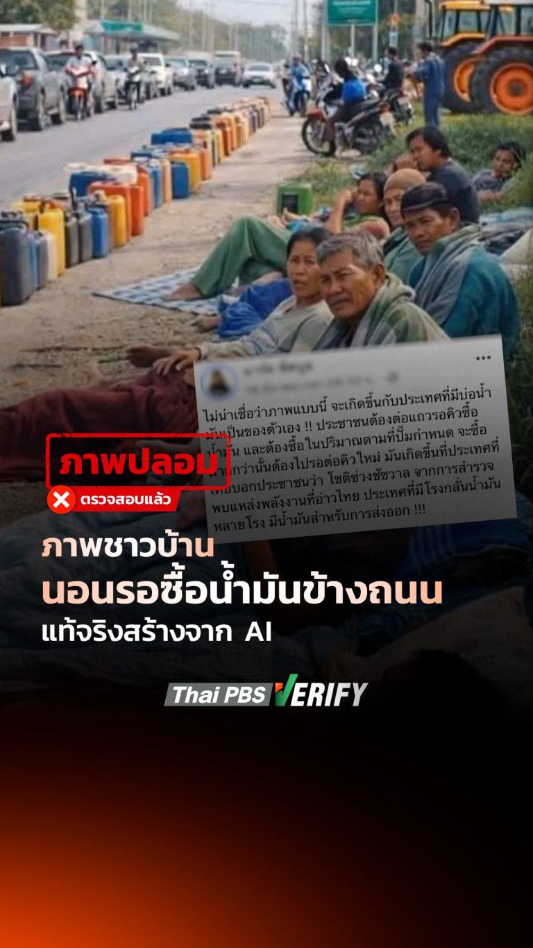 ภาพชาวบ้านนอนรอซื้อน้ำมันข้างถนน แท้จริงสร้างจาก AI : Thai PBS Verify