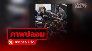 ภาพอ้าง สส.พรรคประชาชน ปรี่เข้าหา ‘คริส’ แท้จริงเป็นภาพ AI