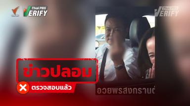 ภาพอนุทินชูนิ้วกลางกับภรรยา เป็นภาพตัดต่อจากงานตรวจพื้นที่บางซื่อ – หมอชิต