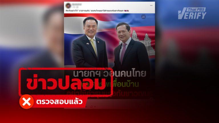 โพสต์อ้าง "อนุทิน" วอนคนไทยเคารพ-หยุดใช้คำแรงกับกัมพูชา แท้จริงบิดเบือนคำพูดเก่าปี 68