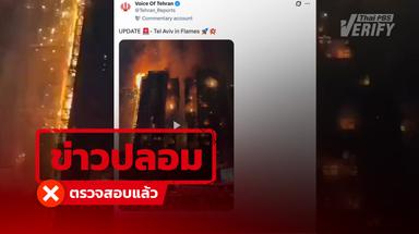 โพสต์อ้างคลิปไฟไหม้กรุงเทลอาวีฟ แท้จริงคือคลิปไฟไหม้อาคารที่พักอาศัยครั้งรุนแรงในฮ่องกง ปี 68