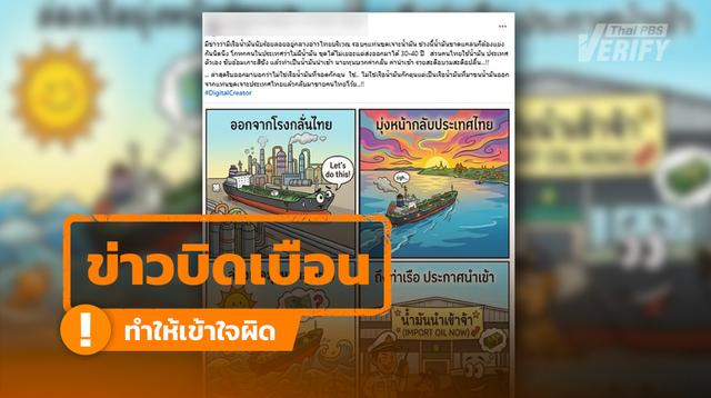 “เรือน้ำมันจอดกักตุนกลางอ่าวไทย” แท้จริงคือ แท่นน้ำมัน-ทุ่นเดินเรือ