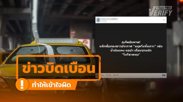 โพสต์อ้างแท็กซี่ภูเก็ตหยุดวิ่งทั้งเกาะ ขนส่งยันพร้อมรับนักท่องเที่ยวตามปกติ