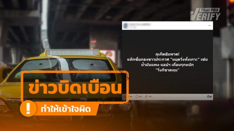 โพสต์อ้างแท็กซี่ภูเก็ตหยุดวิ่งทั้งเกาะ ขนส่งยันพร้อมรับนักท่องเที่ยวตามปกติ